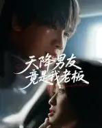 天降男友竟是我老板（30集全）马嘉铭＆刘灵灿 - 紫橙阁短剧