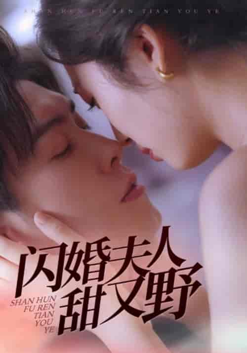 闪婚夫人甜又野（30集全）周临＆林小棠 - 紫橙阁短剧