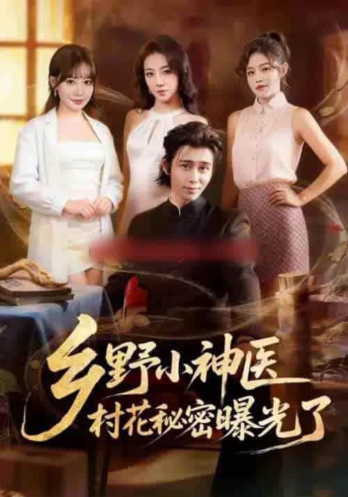 乡野小神医，村花秘密曝光了（63集全）王煎妮＆王钰威-紫橙网创项目网