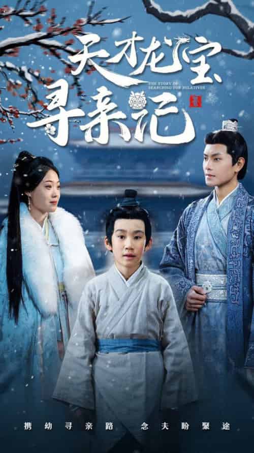 天才龙宝寻亲记（57集全）周彦哲＆申敬瑶 - 紫橙阁短剧