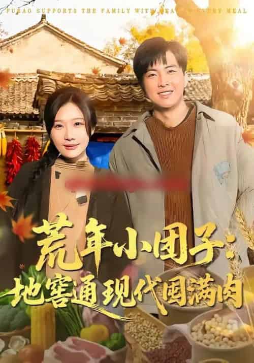 荒年小团子:地窖通现代囤满肉(100集全)周逸峰&钰泽-紫橙网创项目网