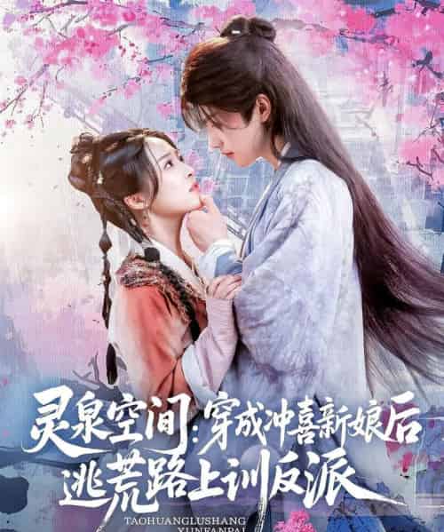 灵泉空间穿成冲喜新娘后逃荒路上训反派（80集） - 紫橙阁短剧