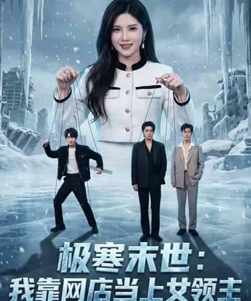 极寒末世：我靠网店当上女领主（64集全）陆恒宇＆颜骋旭-紫橙网创项目网