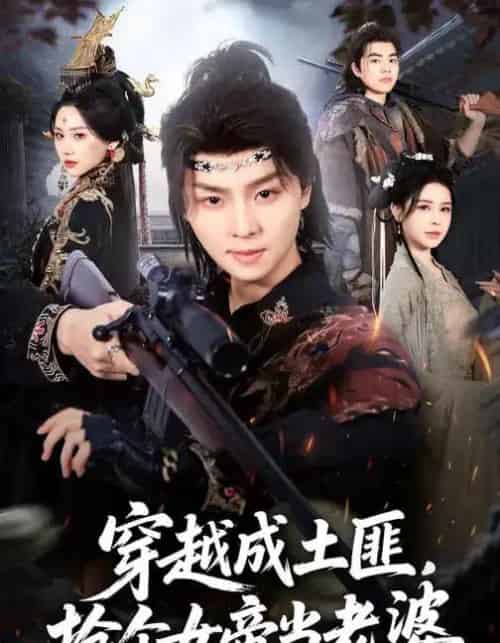 穿越成土匪，抢个女帝当老婆（99集全）秘秘＆苏泽林-紫橙网创项目网