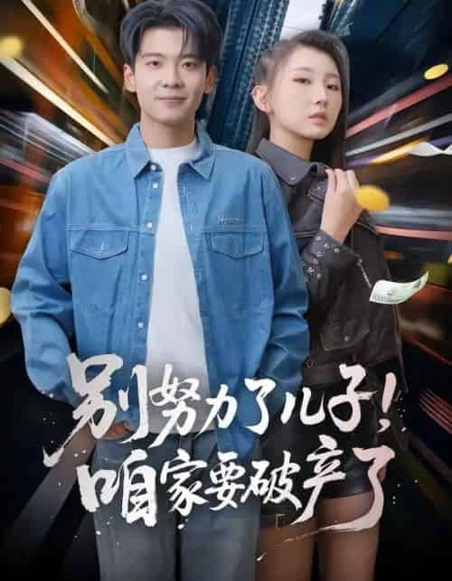 别努力了儿子！咱家要破产了（73集全）赵予靖＆杜宇琪 - 紫橙阁短剧