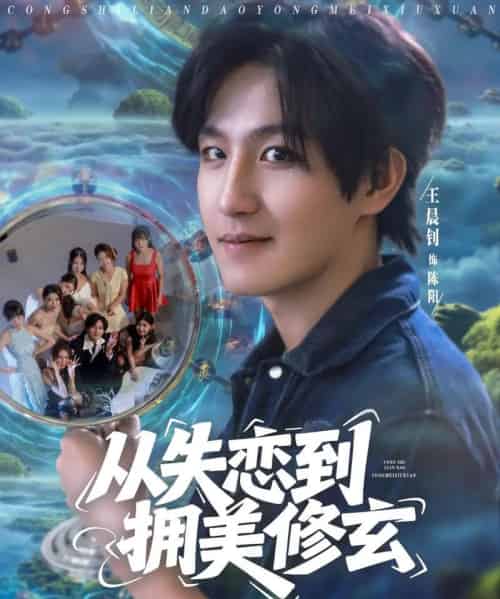 从失恋到拥美修玄&醉酒后误入前女友妈房,我无敌了 从失恋到拥美修玄&醉酒后误入前女友妈房,我无敌了
