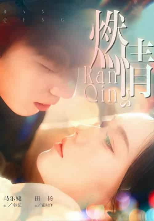 燃情（149集全）韩沄＆霍时泽 - 紫橙阁短剧