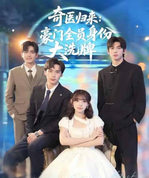 奇医归来:豪门全员身份大洗牌&糟了,我把总裁当傻子养了(80集全)田园&喻浩洋-紫橙网创项目网