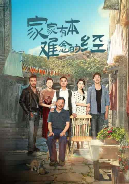 家家有本难念的经（33集全）林孝河＆林敏中 - 紫橙阁短剧