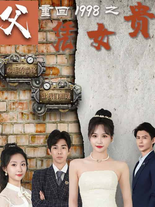 重回1998之父凭女贵（101集）-紫橙网创项目网