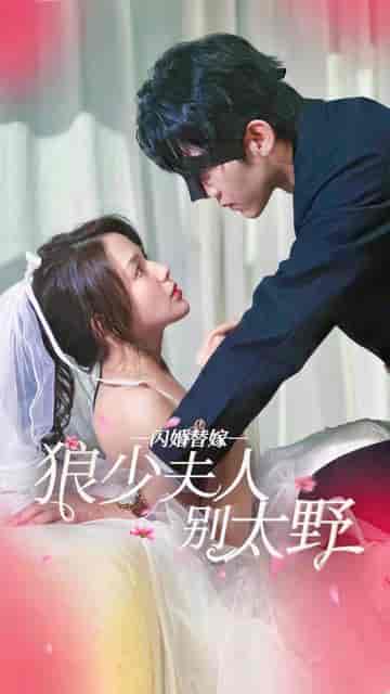 闪婚替嫁狼少夫人别太野（80集） - 紫橙阁短剧