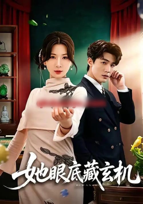 她眼底藏玄机(107集全)清河&杨洁-紫橙网创项目网