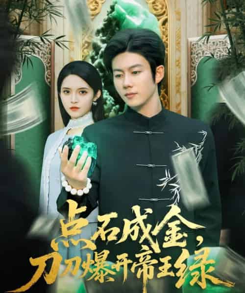 点石成金刀刀爆开帝王绿（74集全）王厂＆朱沐梵-紫橙网创项目网