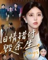旧情错付毁余生（84集全）黄琪亮-紫橙网创项目网