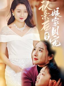 认亲后成了娘家团宠（41集全） - 紫橙阁短剧
