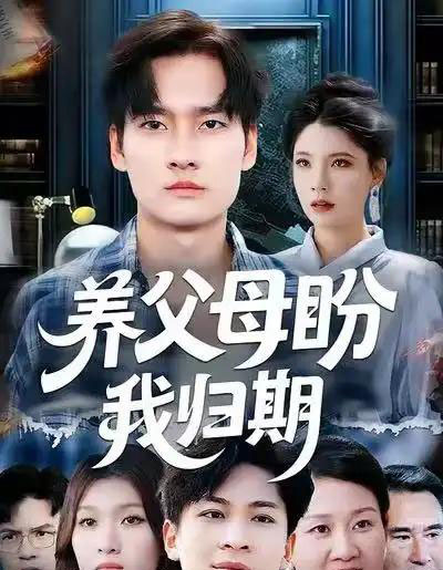 养父母盼我归期（72集全）刘倩宇＆刘国文-紫橙网创项目网