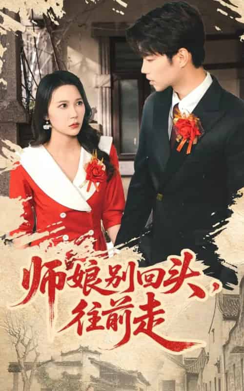 师娘别回头往前走＆假戏真做（93集全）苏逸阳＆孙梦蝶-紫橙网创项目网