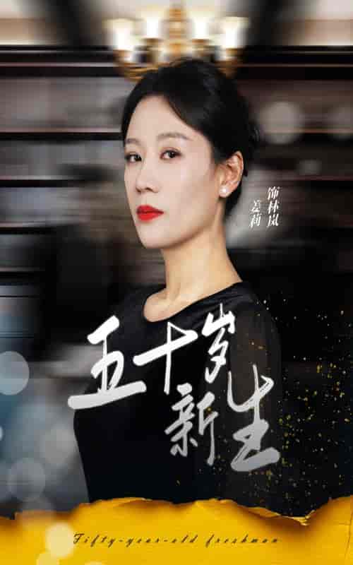 五十岁新生（35集全） - 紫橙阁短剧