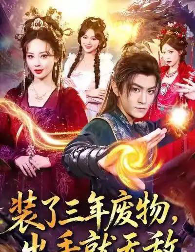 装了三年废物,出手就无敌(80集全)厉家兵&恩璟-紫橙网创项目网