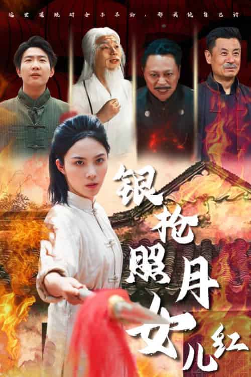 银枪照月女儿红（43集）苏寰 - 紫橙阁短剧