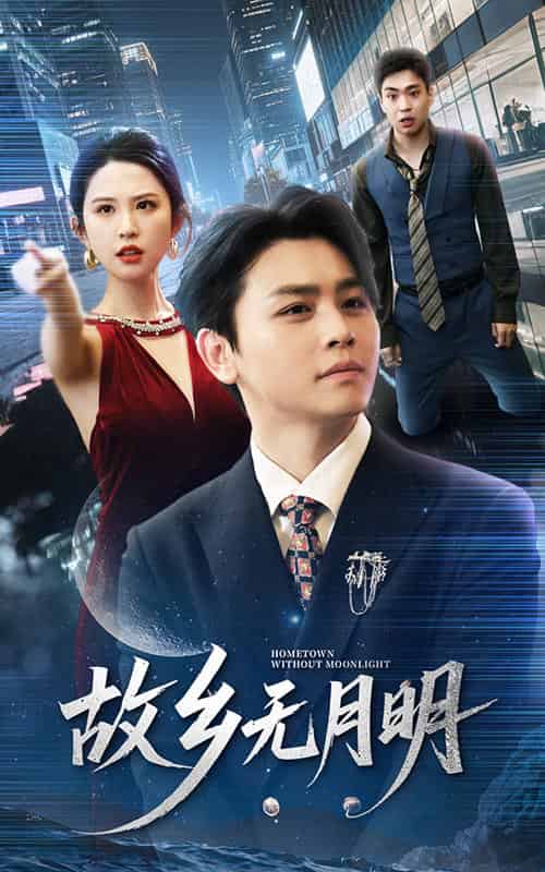故乡无月明（50集）舒瀚＆朱艺雯 - 紫橙阁短剧