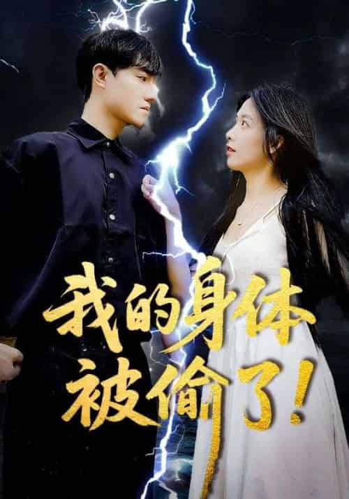 我的身体被偷了（50集）唐慧＆程汁 - 紫橙阁短剧