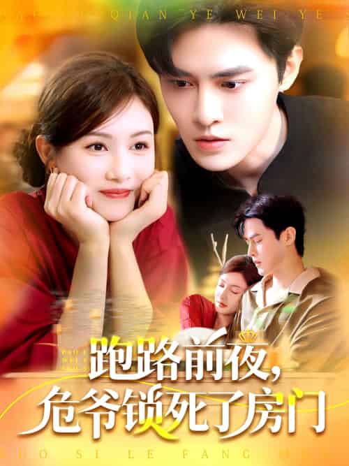 跑路前夜，危爷锁死了房门（104集）马明宇＆杨子愉 - 紫橙阁短剧