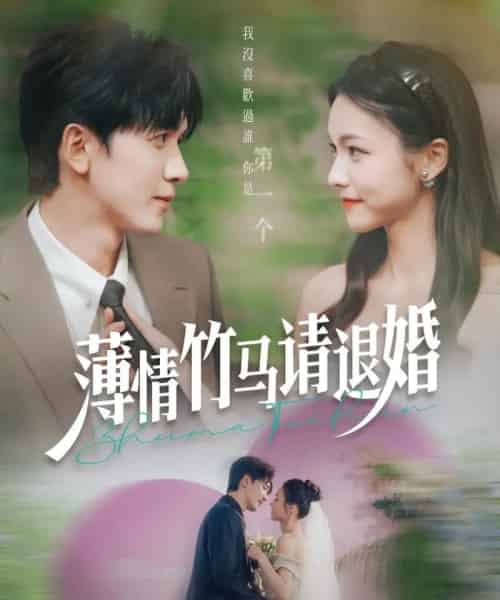 薄情竹马请退婚（78集）胡家豪＆羽翎 - 紫橙阁短剧
