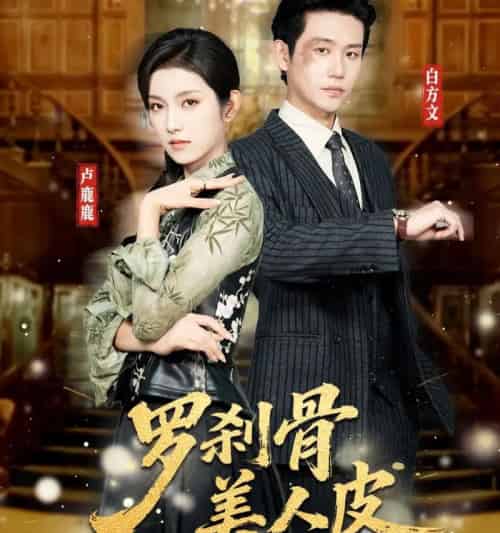 罗刹骨美人皮（83集全）白方文＆卢鹿鹿-紫橙网创项目网