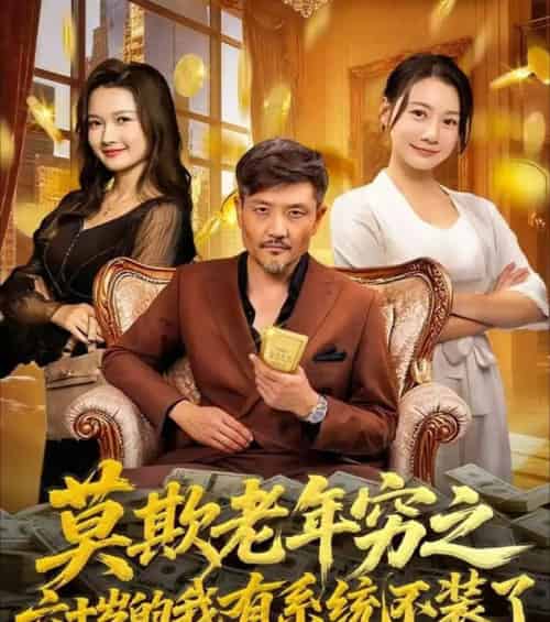 莫欺老年穷之六十岁的我有系统不装了（80集全）邱翔＆井凌潇-紫橙网创项目网