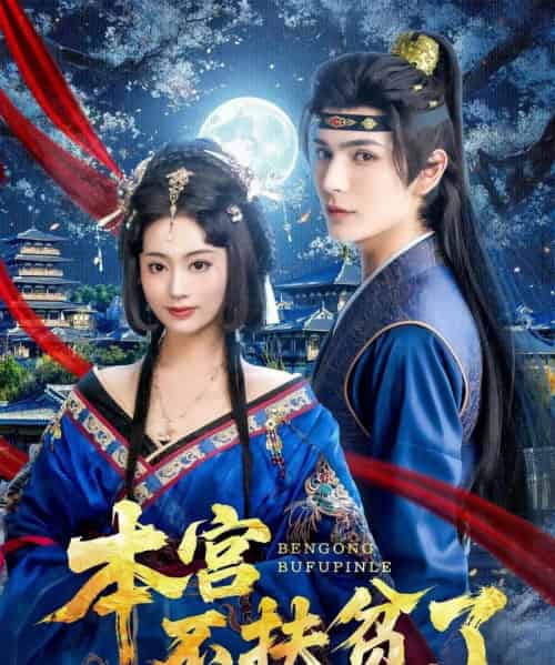 本宫不扶贫了(70集)艾克力亚&生宸-紫橙网创项目网