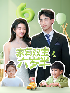 家有双宝六岁半（70集全）康志超＆缪佳汝 - 紫橙阁短剧