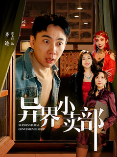 异界小卖部（92集全）张玉轩＆章滢 - 紫橙阁短剧