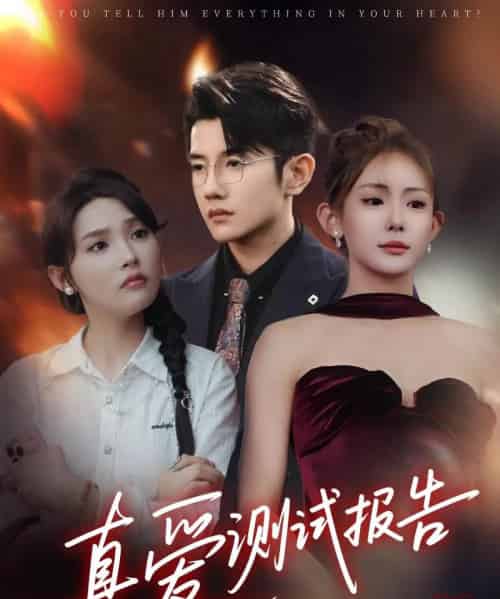 真爱测试报告（66集）黄波＆张溪桐 - 紫橙阁短剧
