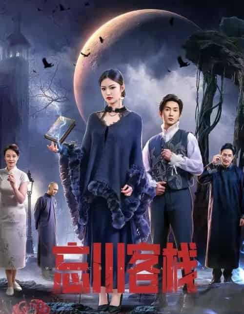 忘川客栈(56集全)赵佳恒&唐琪-紫橙网创项目网