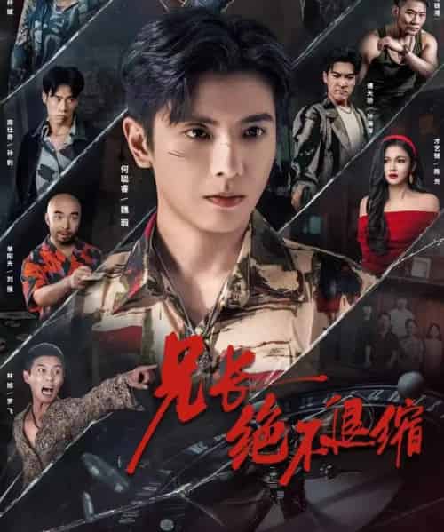 兄长绝不退缩（61集全）何睿聪-紫橙网创项目网