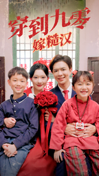 穿到九零嫁糙汉（60集） - 紫橙阁短剧
