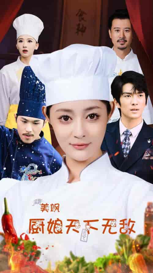 美飒厨娘天下无敌（60集全）王格格lyc 刘源 - 紫橙阁短剧