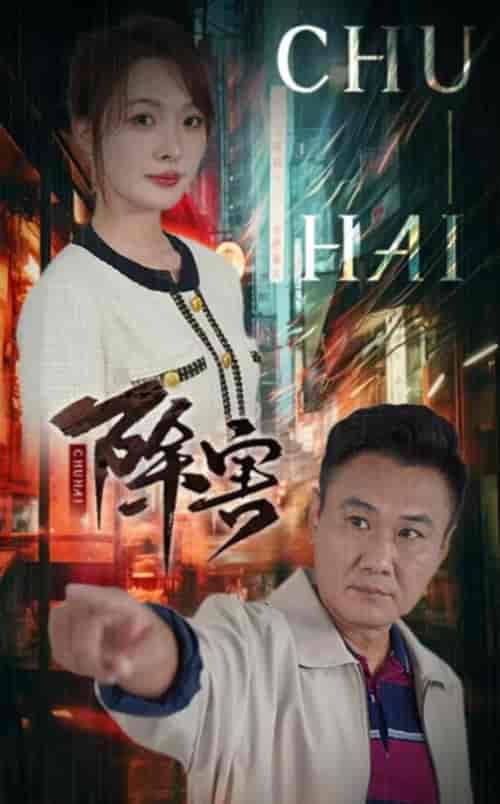 除害（56集全） - 紫橙阁短剧