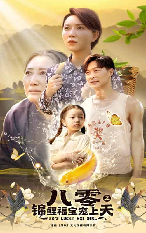 八零之锦鲤福宝宠上天（66集） - 紫橙阁短剧