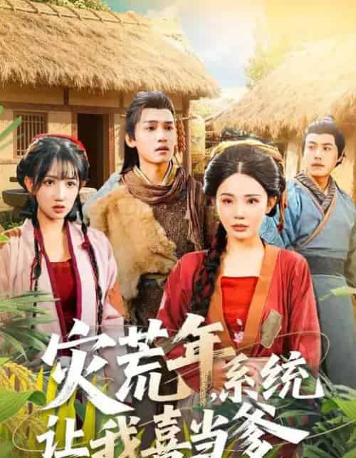 灾荒年,系统让我喜当爹 灾荒年,系统让我喜当爹