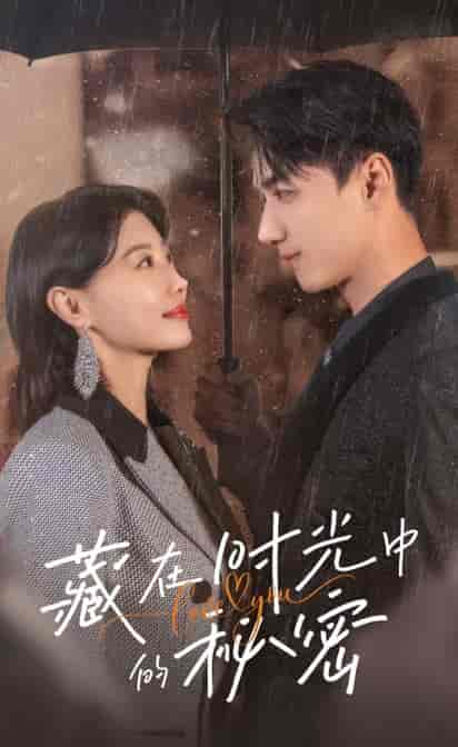 藏在时光中的秘密（60集全）于小婉＆陈政阳 - 紫橙阁短剧