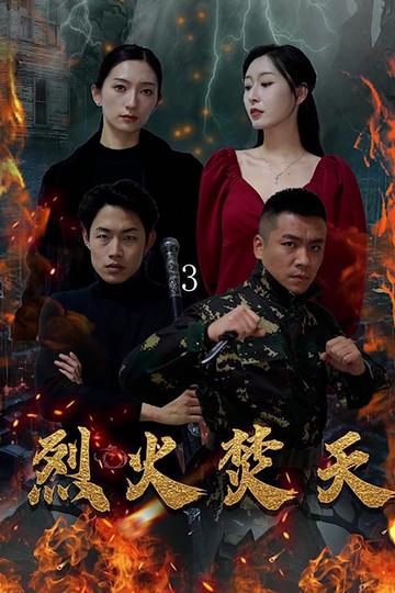烈火焚天（100集） - 紫橙阁短剧