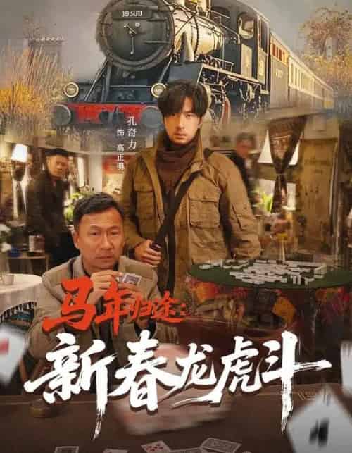 马年归途：新春龙虎斗（80集全）凤翔＆孔奇力-紫橙网创项目网