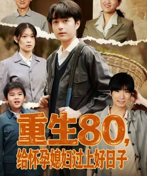 重生80，给怀孕媳妇过上好日子（73集全）刘钧赫＆刘舸-紫橙网创项目网