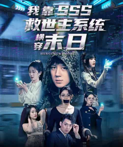 我靠SSS救世主系统横穿末日（92集）胡栩耀＆曲笑孝 - 紫橙阁短剧