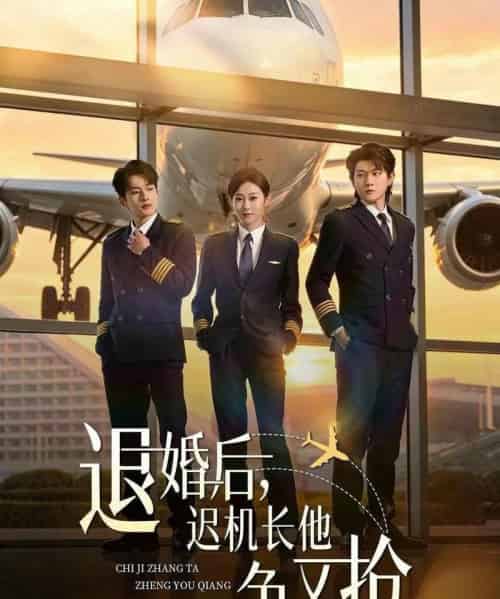 退婚后,迟机长他争又抢(70集全)张昊旸&鲁紫萱-紫橙网创项目网