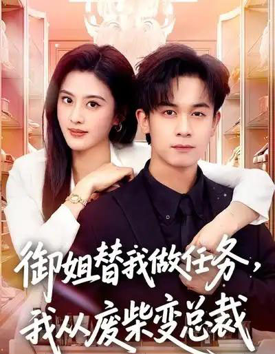 御姐替我做任务,我从废柴变总裁(75集全)胡文飞&朱梦茹-紫橙网创项目网