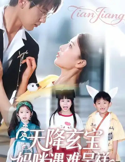 天降玄宝，妈咪遇难呈祥（66集全）言欢＆傅邦奇-紫橙网创项目网