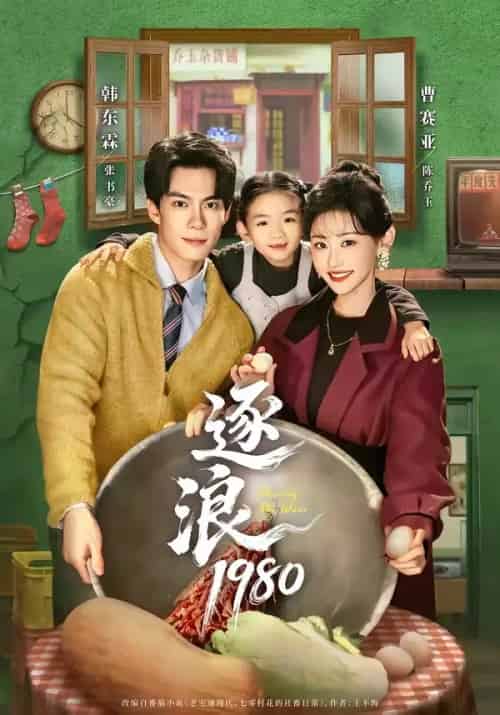 逐浪1980(70集全)韩东霖&曹赛亚-紫橙网创项目网